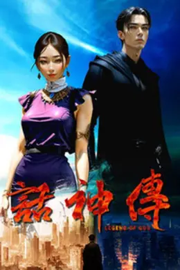 话神传