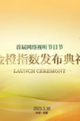 首届网络视听节目节