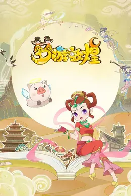 梦游敦煌
