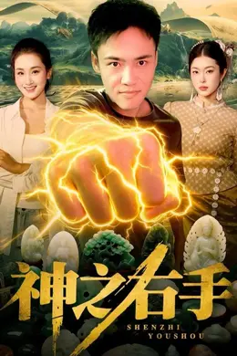 神之右手