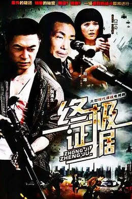 <strong>《终极证据》幕后:导演潘越如何用五年打磨一部被低估的犯罪悬疑剧</strong>