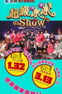 超級冰冰Show