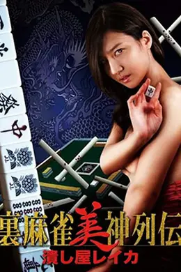 麻将女神传 粉碎者丽卡