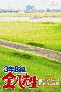 3年B班金八老师第三季