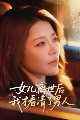 女儿离世后我才看清了男人