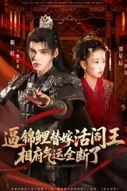 逼锦鲤替嫁活阎王相府气运全断了