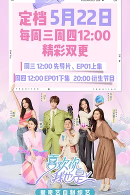 《喜欢你我也是5》今日回归 素人恋综升级肆意爱