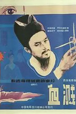 血溅画屏