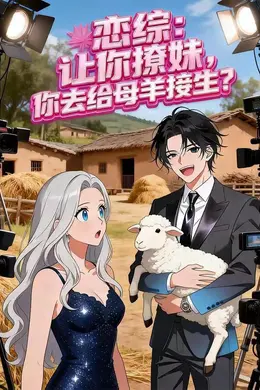 恋综：让你撩妹，你去给母羊接生？