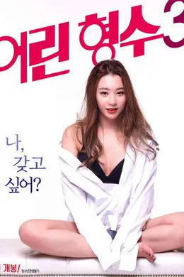 年轻的嫂子3