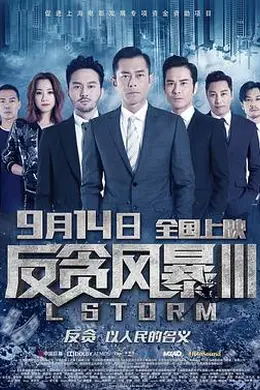 反贪风暴3