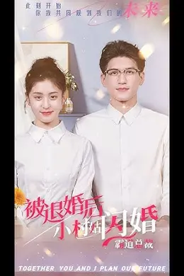 被退婚后，小村姑闪婚霸道总裁