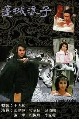 边城浪子 粤语