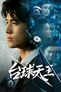 台球天王海报