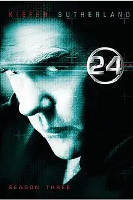 24小时第三季