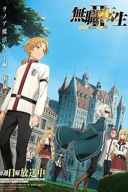 无职转生Ⅱ到了异世界就拿出真本事Part.1