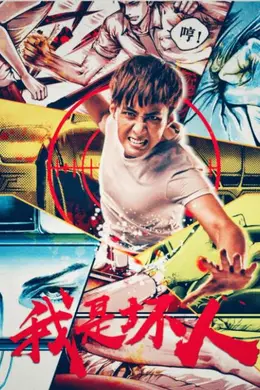 我是坏人