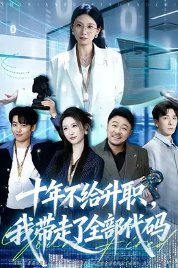 十年不给升职，我带走了全部代码