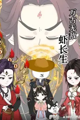万古无敌虾长生