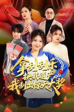 拿刮刮乐换我遗产，我刮出惊天大奖
