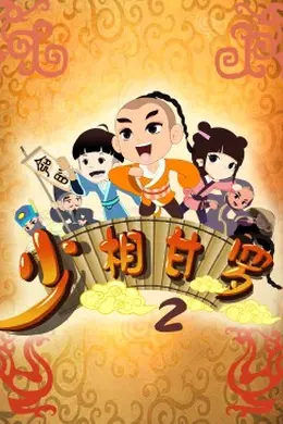 少相甘罗二