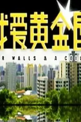 我爱黄金屋