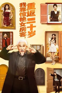 我靠惊艳女房客，重返二十岁