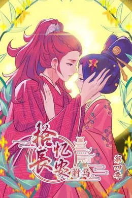 拾忆长安 驸马第四季