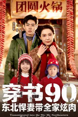 穿书90，东北悍妻带全家炫肉