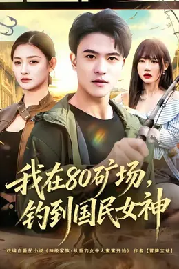我在80矿场，钓到国民女神