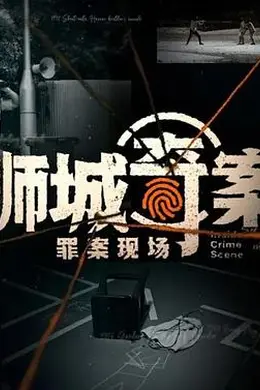 狮城奇案之罪案现场