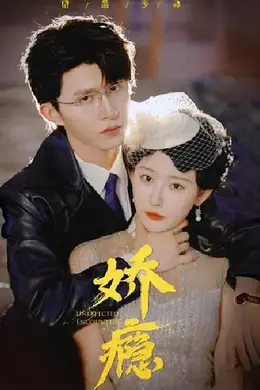 娇瘾