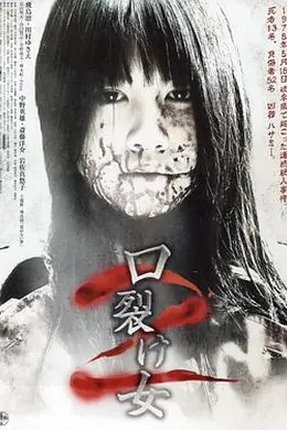 裂口女2