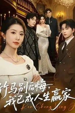竹马别后悔，我已成人生赢家