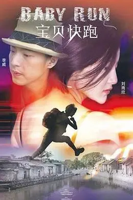 宝贝快跑2013
