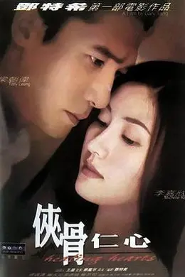侠骨仁心粤语