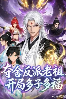 夺舍反派老祖，开局多子多福