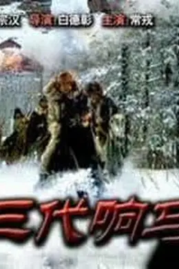三代响马（第一部）