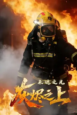 灰烬之上：未熄之光