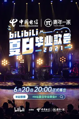 bilibili夏日毕业歌会2021