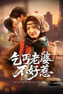 乞丐老婆不好惹