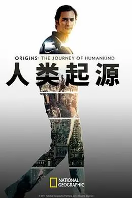 人类起源