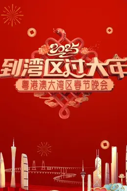 2025蛇年粤港澳大湾区春节晚会