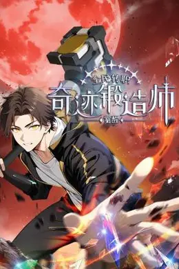 全民转职：觉醒奇迹锻造师