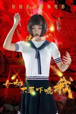 女神不要吓唬我