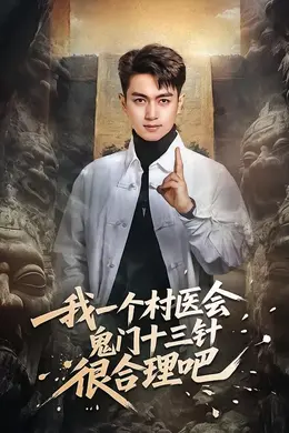 我一个村医会鬼门十三针很合理吧