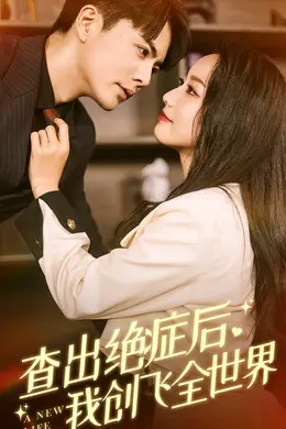 查出绝症后，我创飞全世界