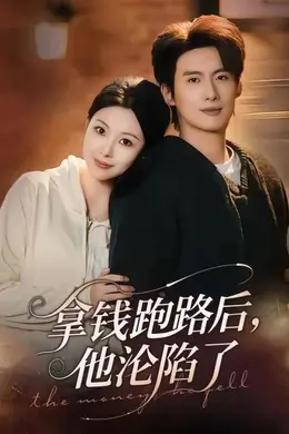 拿钱跑路后，他沦陷了