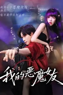 我的恶魔女友海报