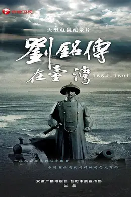 刘铭传在台湾